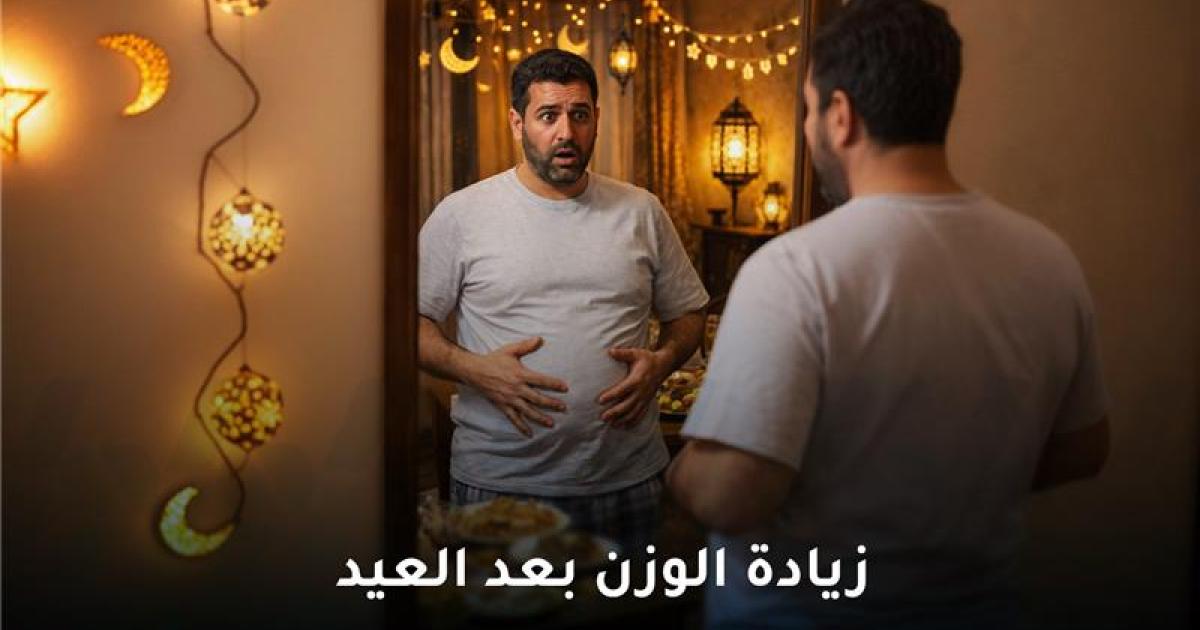 زيادة الوزن بعد العيد لماذا تحدث وكيف يمكنك تجنبها؟