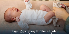علاج إمساك الرضع بدون أدوية.. طرق طبيعية ومنزلية