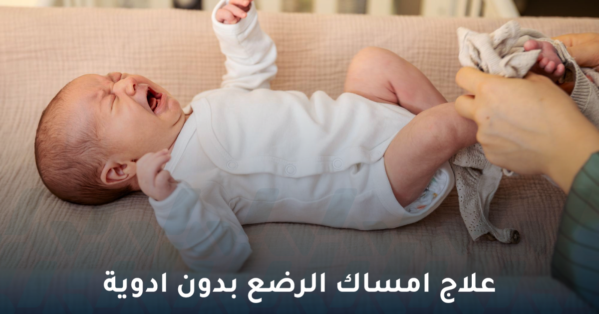 علاج إمساك الرضع بدون أدوية.. طرق طبيعية ومنزلية