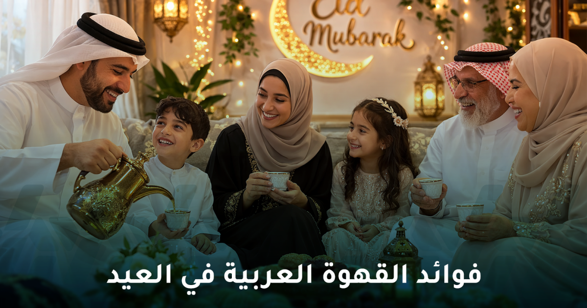 فوائد القهوة العربية في العيد وماذا تقول الدراسات الحديثة؟