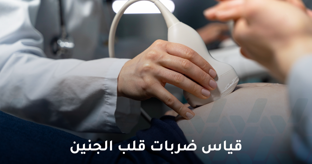 كيف يتم قياس ضربات قلب الجنين ولماذا يتم متابعتها؟