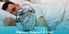 لماذا لا أستيقظ بسهولة في الصباح؟ تفسير للحالة وأسبابها