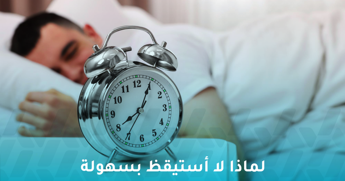 لماذا لا أستيقظ بسهولة في الصباح؟ تفسير للحالة وأسبابها