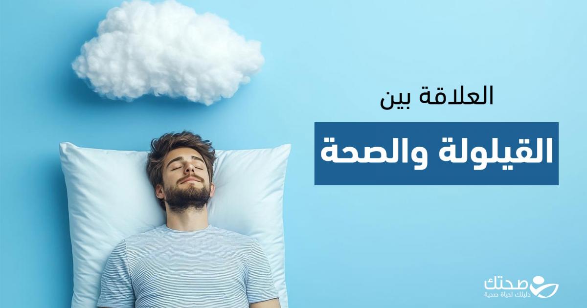 لماذا نحتاج جدول نوم صحي في رمضان وهل تفيد القيلولة؟