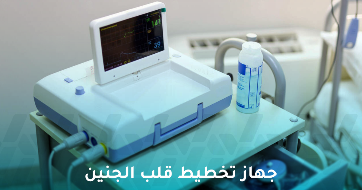 لماذا يستخدم جهاز تخطيط قلب الجنين (CTG) وكيف يعمل؟