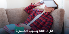 هل نقص الانتباه مع زيادة النشاط يسبب الكسل؟