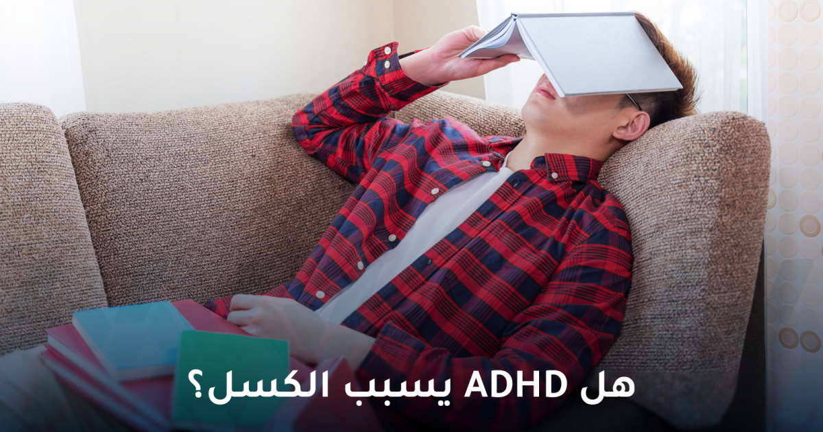 هل نقص الانتباه مع زیادة النشاط يسبب الكسل ؟