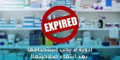 8 أدوية خطيرة يجب عدم استخدامها بعد انتهاء صلاحيتها