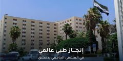 إنجاز المشفى الجامعي بدمشق: حالة أم الدم واضطراب حركية المريء