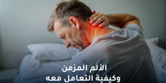 الألم المزمن: كيفية التعامل معه ونصائح فعالة