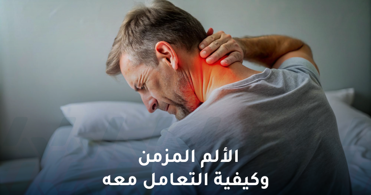 الألم المزمن وكيفية التعامل معه.. نصائح وتوجيهات