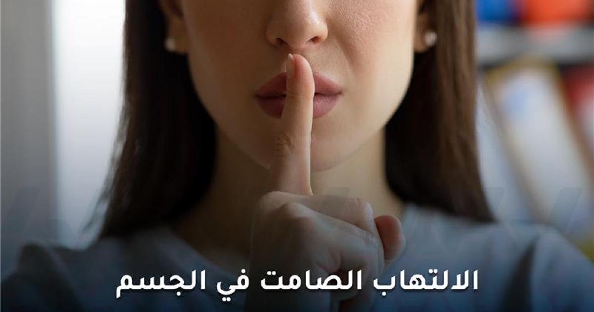 الالتهاب الصامت في الجسم كيف يهدد صحتك دون أن تشعر؟