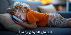 الطفل المرهق رقميًا: تأثير الأجهزة على سلوك الأطفال