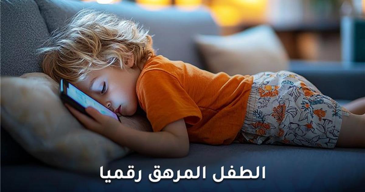 الطفل المرهق رقميًا وتأثير الأجهزة على السلوك