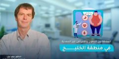 العلاقة بين الدهون والأمراض غير المعدية مع الدكتور ديفيد بيل