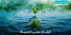 الماء سر الحياة بين الإعجاز القرآني والحقائق الطبية الحديثة