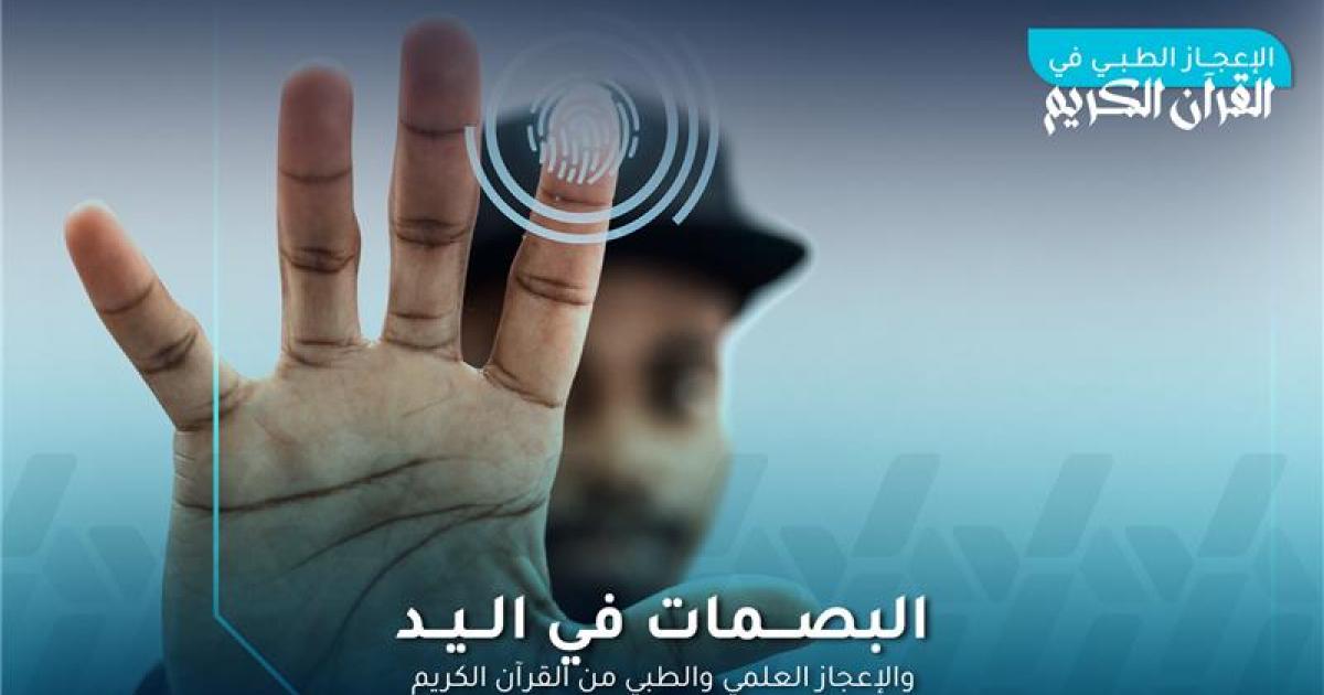 بصمات الأصابع والإعجاز الطبي في القرآن الكريم