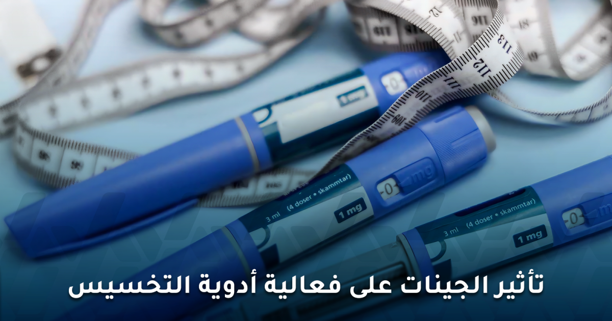 تأثير الجينات على فعالية أدوية التخسيس مثل أوزمبيك وويجوفي