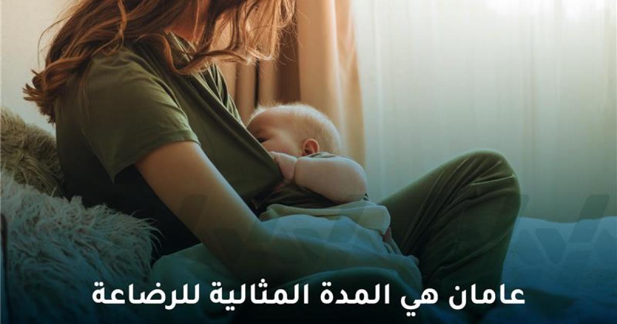 عامان هي المدة المثالية للرضاعة كما ورد في القرآن الكريم