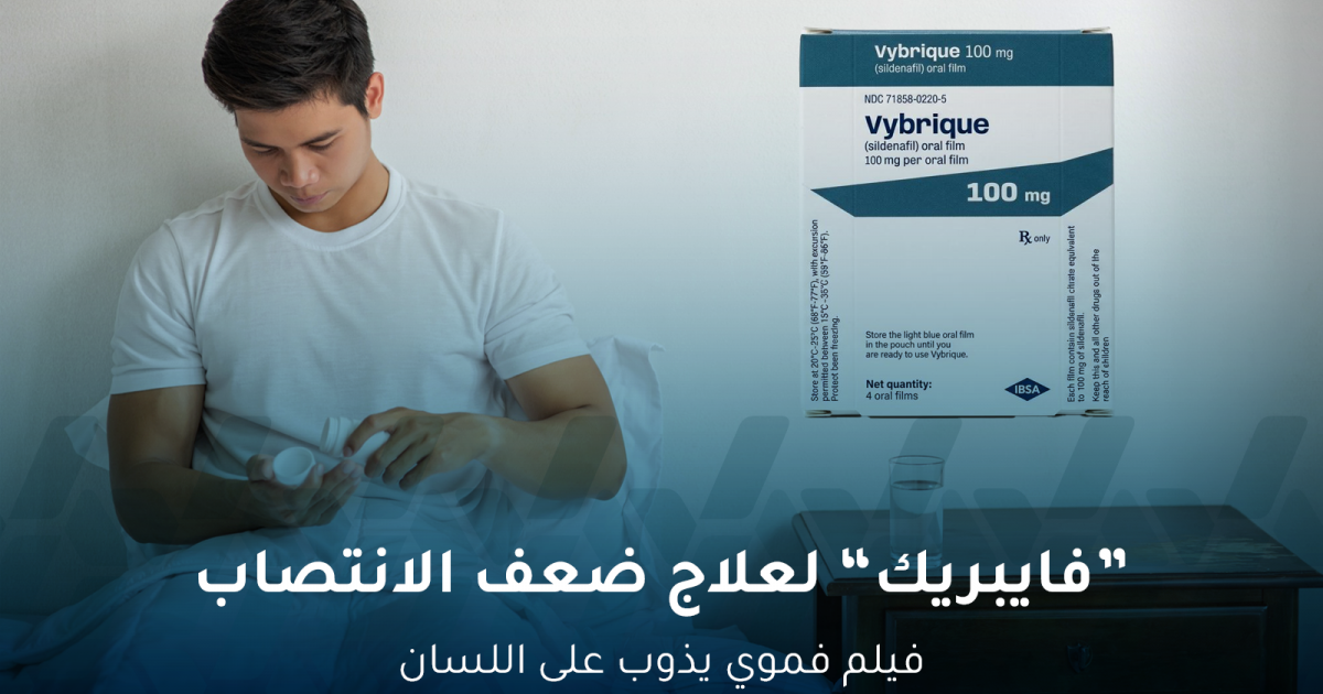 فايبريك لعلاج ضعف الانتصاب.. فيلم فموي يذوب على اللسان