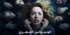 الوسواس القهري: لماذا يقنعك أنك سيء رغم مقاومتك؟