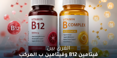 الفرق بين فيتامين B12 وفيتامين ب المركب: الفوائد والاستخدامات