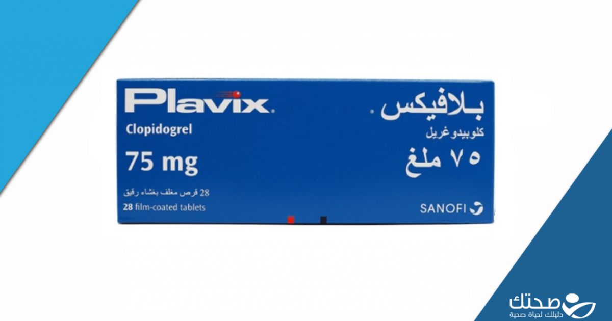 ما هي دواعي استعمال دواء بلافيكس وما أضراره؟