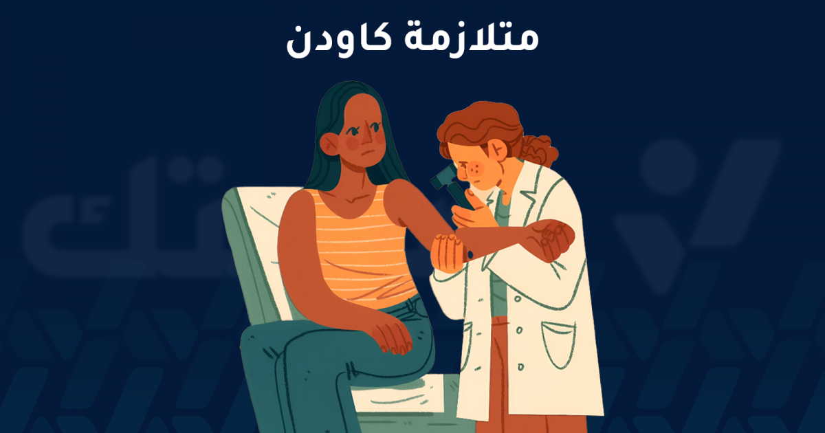 ما هي متلازمة كاودن وما هي أعراضها وهل هي وراثية؟