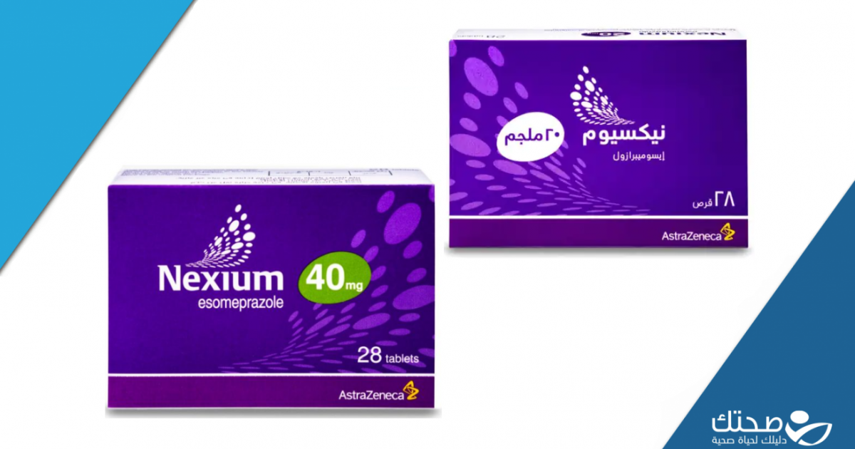 ماذا يعالج دواء نيكسيوم وما الوقت المناسب لتناوله؟