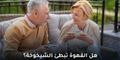 هل القهوة تبطئ الشيخوخة؟ الحقيقة وفق أحدث الدراسات