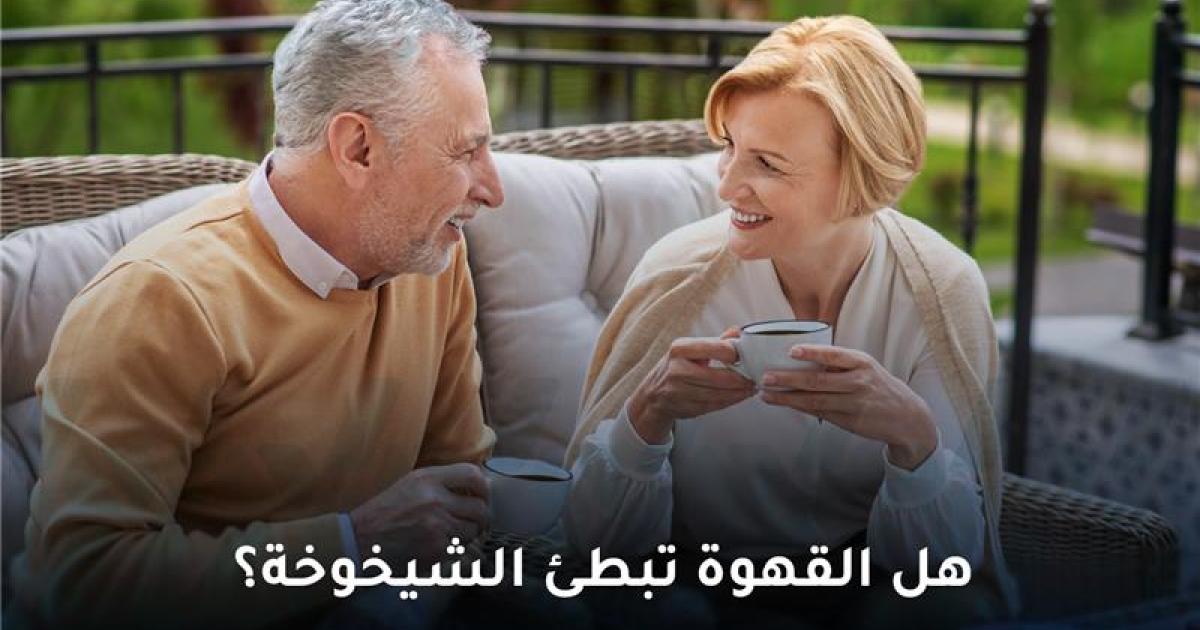 هل القهوة تبطئ الشيخوخة حقًا؟ إليك الحقيقة وفق أحدث الدراسات