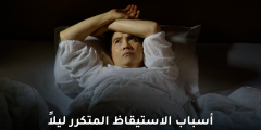 أسباب الاستيقاظ المتكرر ليلاً: كيف تحسن نومك؟