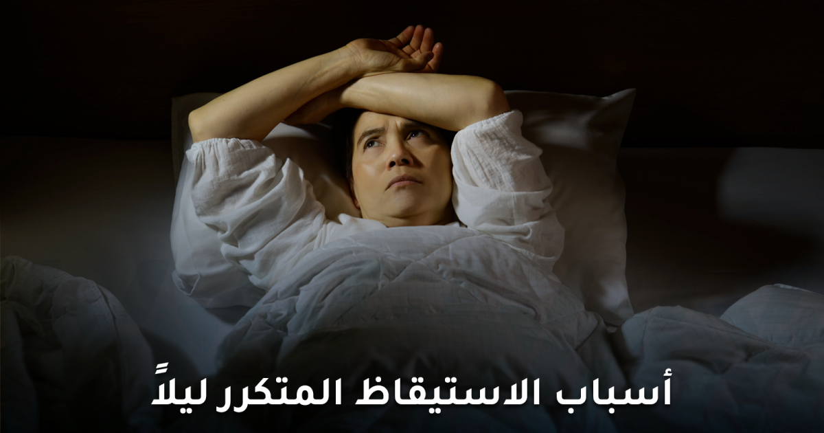 أسباب الاستيقاظ المتكرر ليلاً: ما الذي يفسد نومك؟