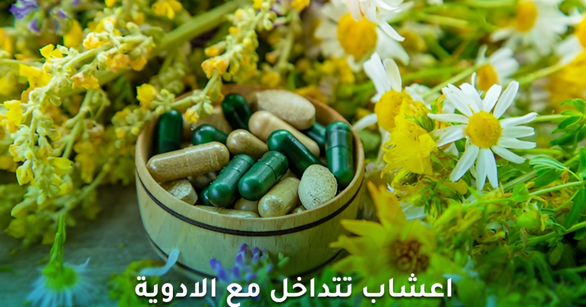 أعشاب تتداخل مع الأدوية عليك تجنب مزجها