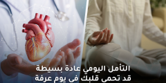 التأمل اليومي لحماية القلب في يوم عرفة