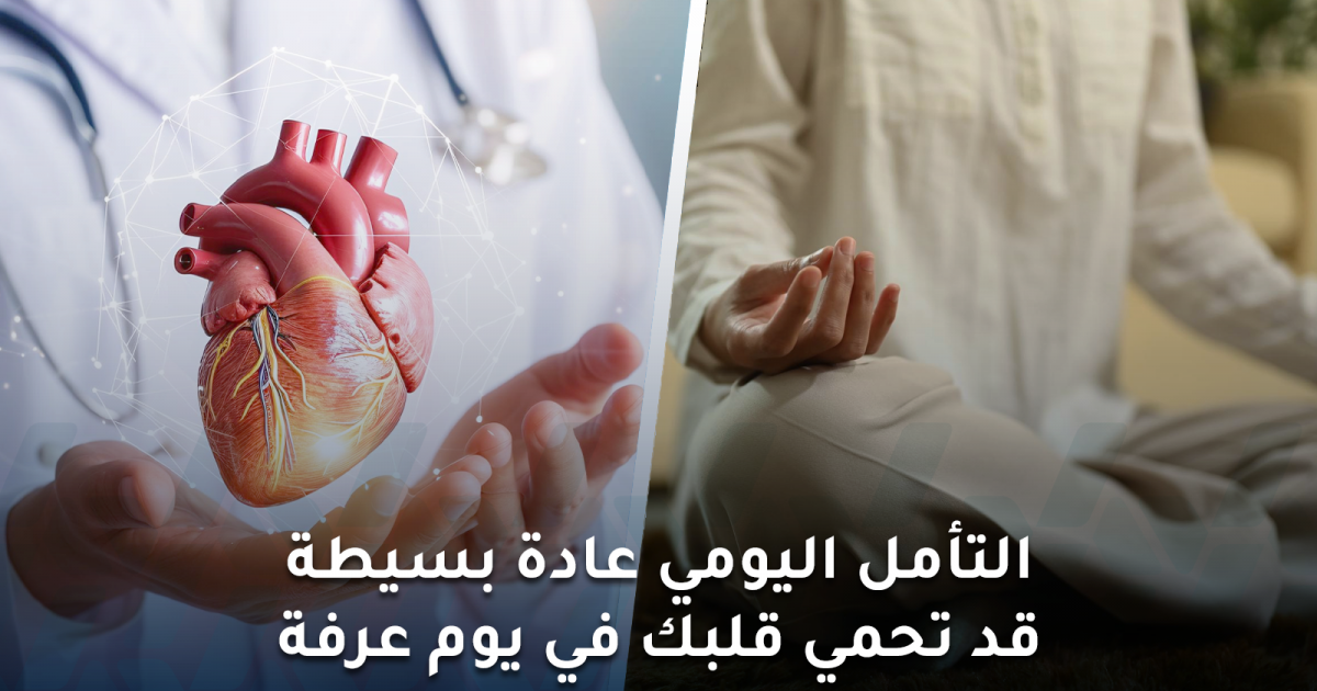 التأمل اليومي عادة بسيطة قد تحمي قلبك في يوم عرفة