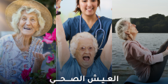 العيش الصحي: خطوات بسيطة لحياة طويلة ونشطة