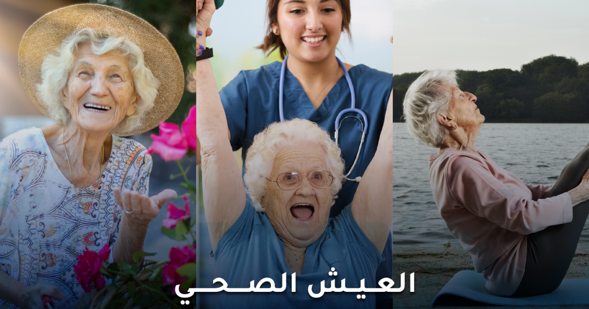 العيش الصحي: خطوات بسيطة لحياة طويلة وأكثر نشاطًا