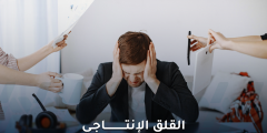 القلق الإنتاجي: فهم أسبابه وتأثيره على النجاح الشخصي
