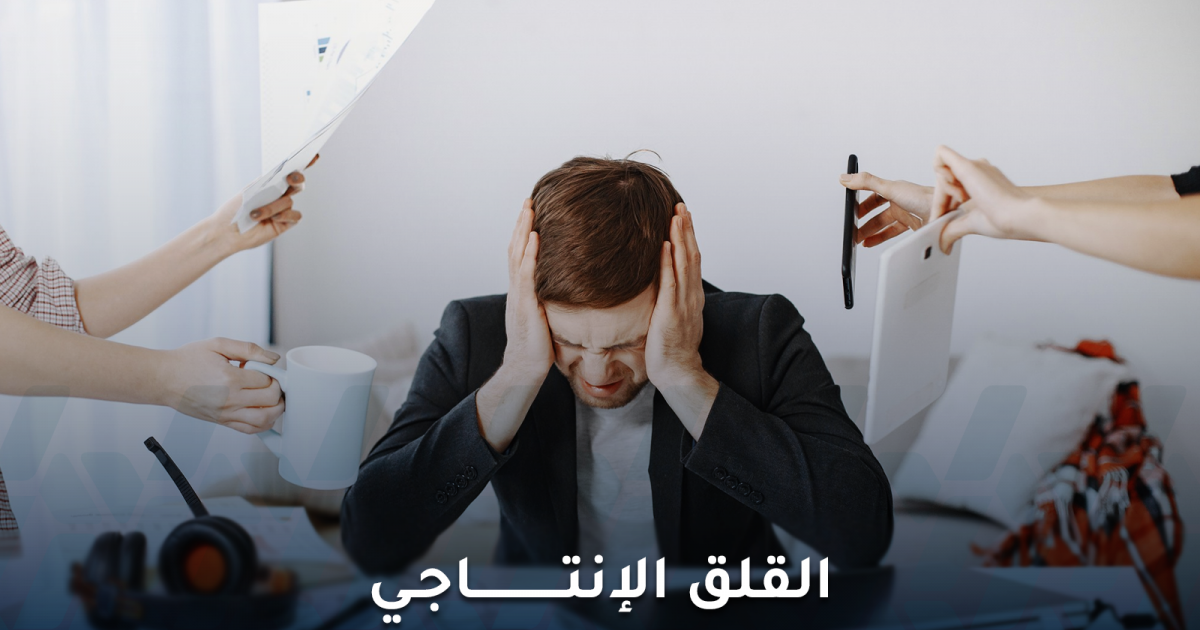 القلق الإنتاجي: عندما يبدو النجاح الخارجي غطاءً لمعركة داخلية