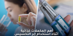 المكملات الغذائية مع إبر التخسيس: هل تحتاجها حقًا؟