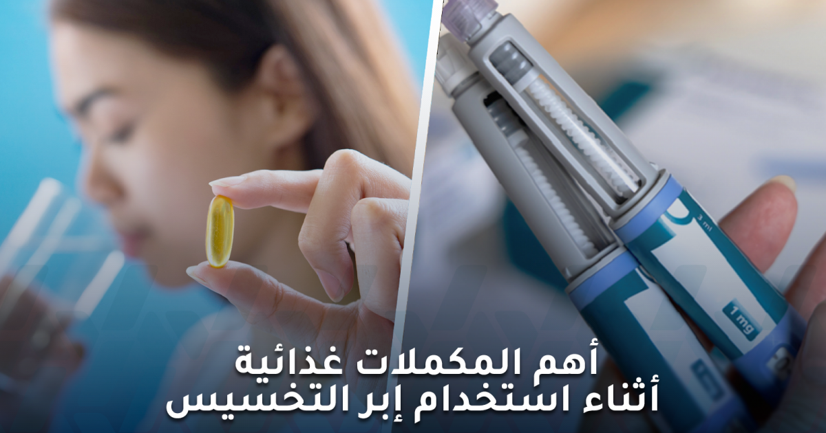المكملات الغذائية مع إبر التخسيس هل تحتاجها حقًا؟