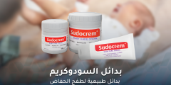 بدائل السودو كريم الطبيعية لطفح الحفاض