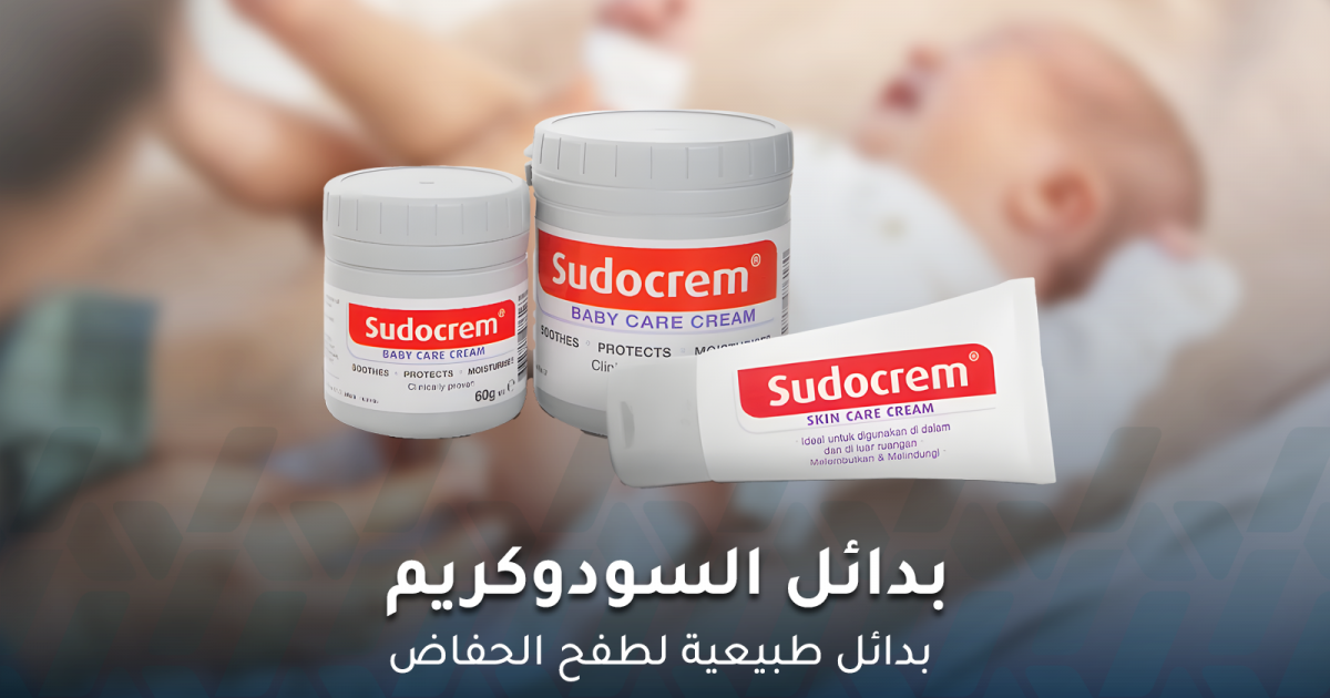 بدائل السودو كريم.. بدائل طبيعية لطفح الحفاض