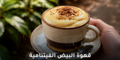 قهوة البيض الفيتنامية: فوائد ومخاطر يجب معرفتها