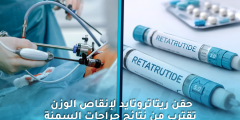 حقن ريتاتروتايد: نتائج واعدة في إنقاص الوزن
