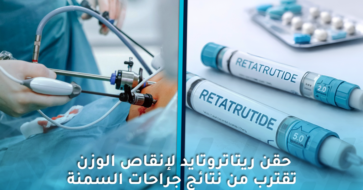حقن ريتاتروتايد لإنقاص الوزن تقترب من نتائج جراحات السمنة
