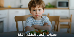 رفض الطفل الأكل: الأسباب والحلول الفعالة
