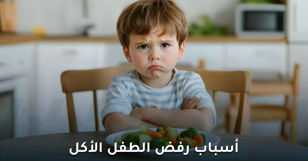رفض الطفل الأكل: الأسباب الحقيقية والحلول الفعالة