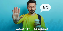 كيفية قول “لا” دون شعور بالذنب: تعلم وضع حدود صحية